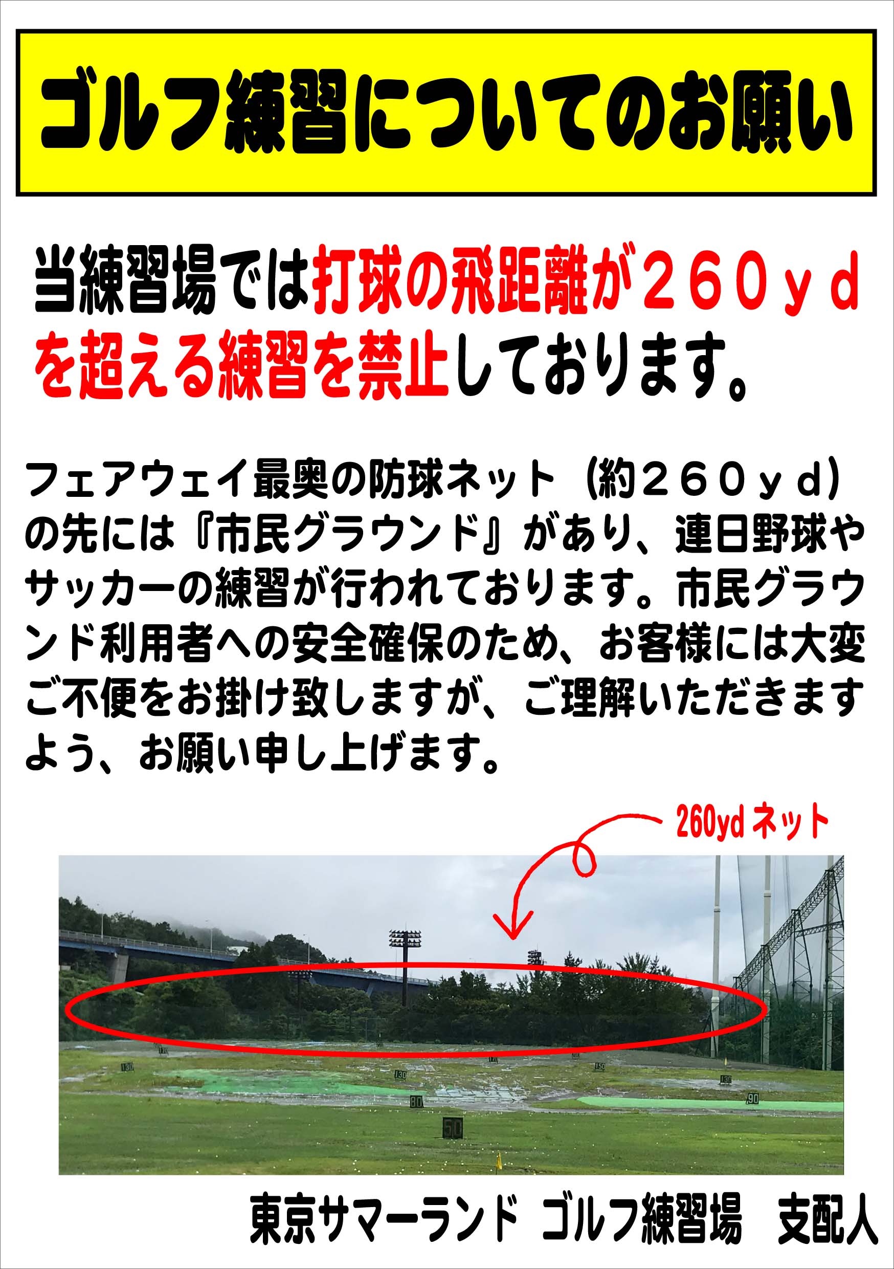 打球が260ydネットを越えるお客様へのお願い | 東京サマーランドゴルフ